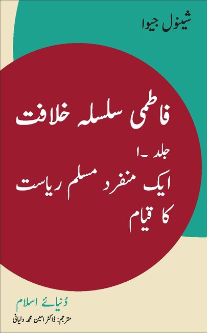 Fāṭmī silsila khilāfat 1