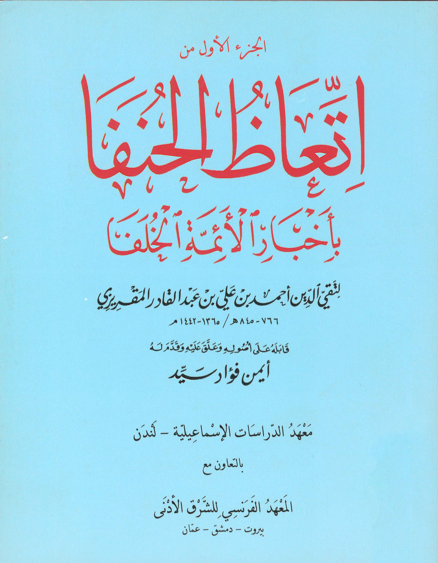 Front cover for Ittiʿāẓ al-ḥunafāʾ bi akhbār al-aʾimma al-khulafāʾ
