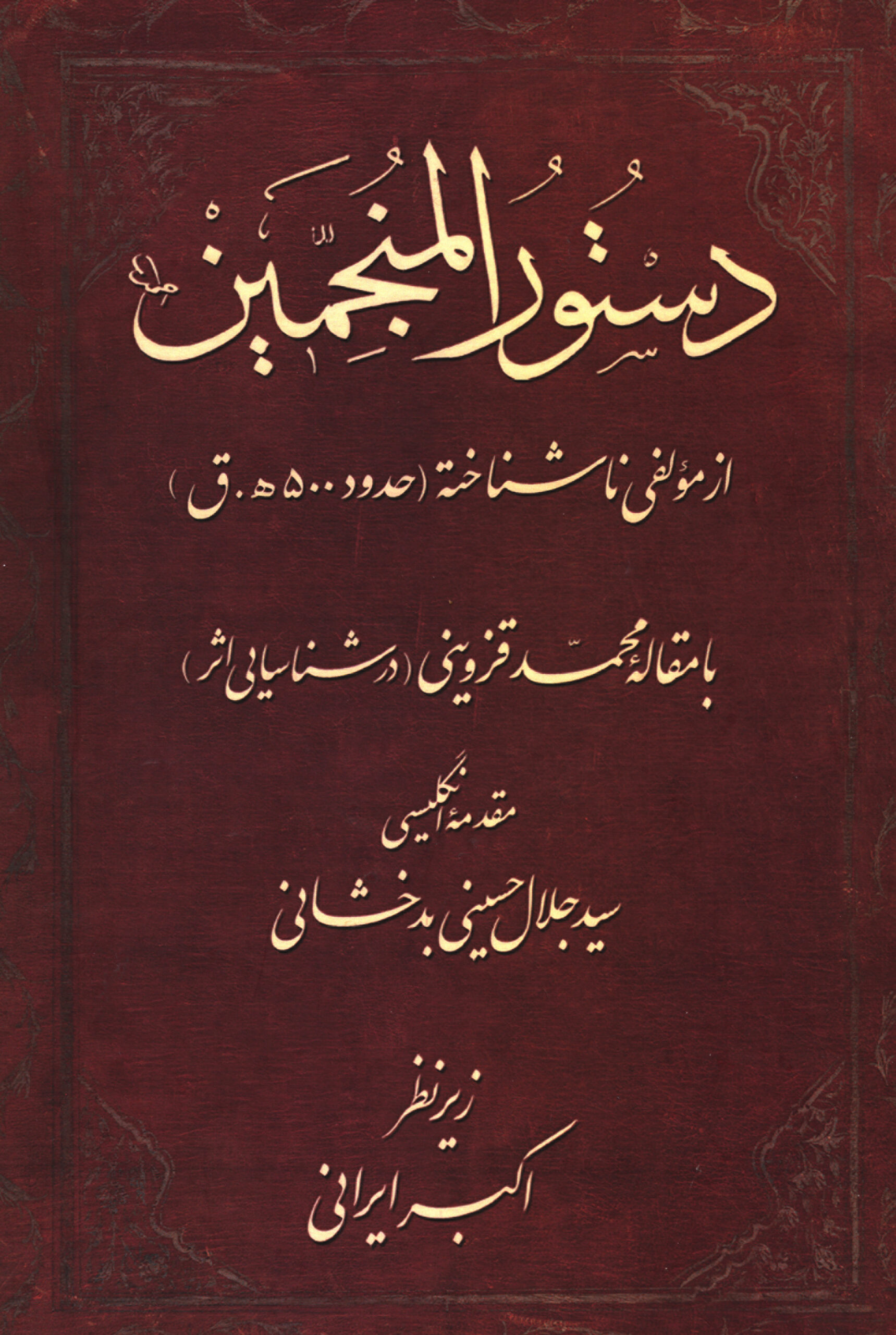 Dustūr al-munajjamīn