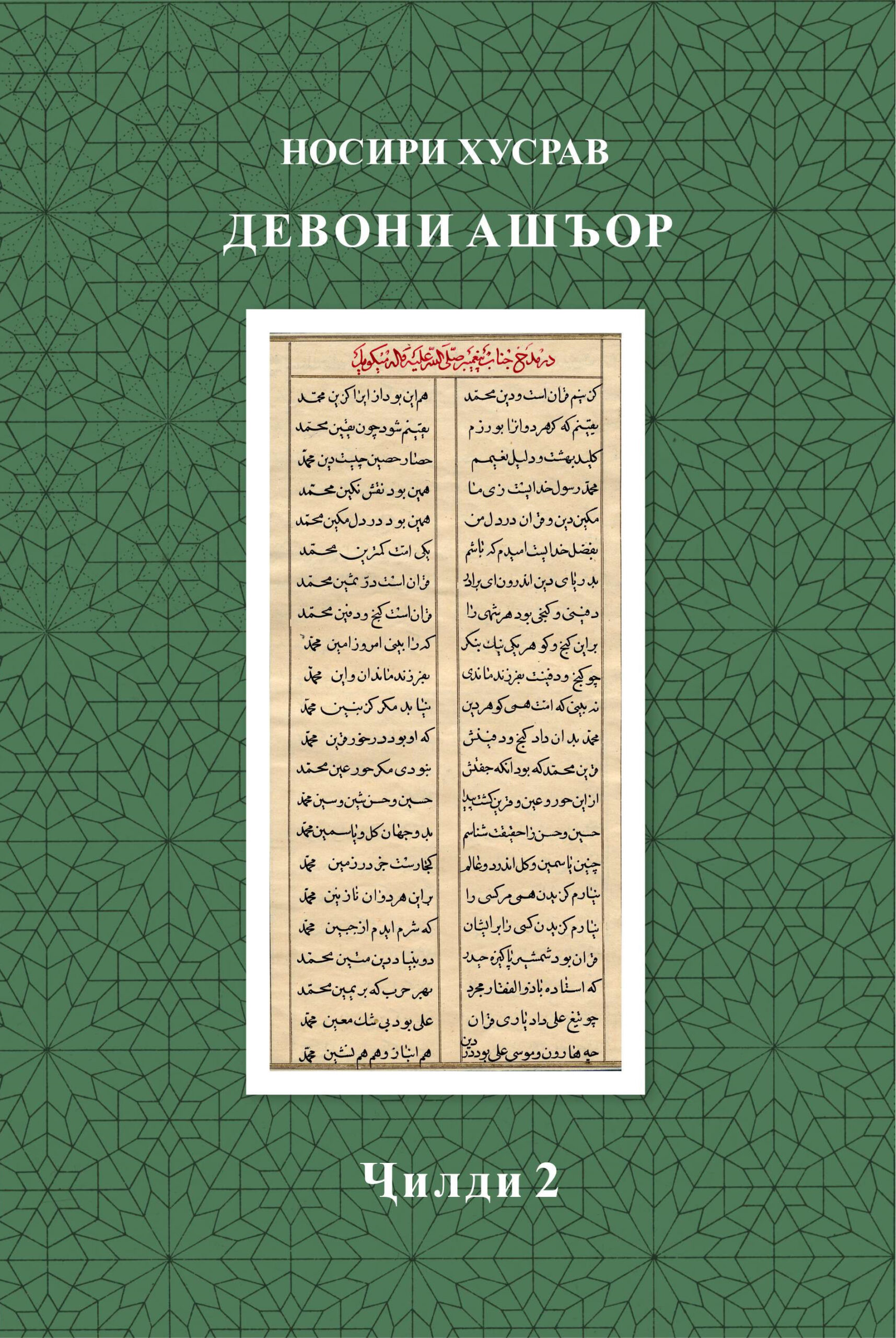 Nosir-i Khusrav. Devoni ash’or. Rūshnoinoma. Saodatnoma. Jildi 1 va Jildi 2