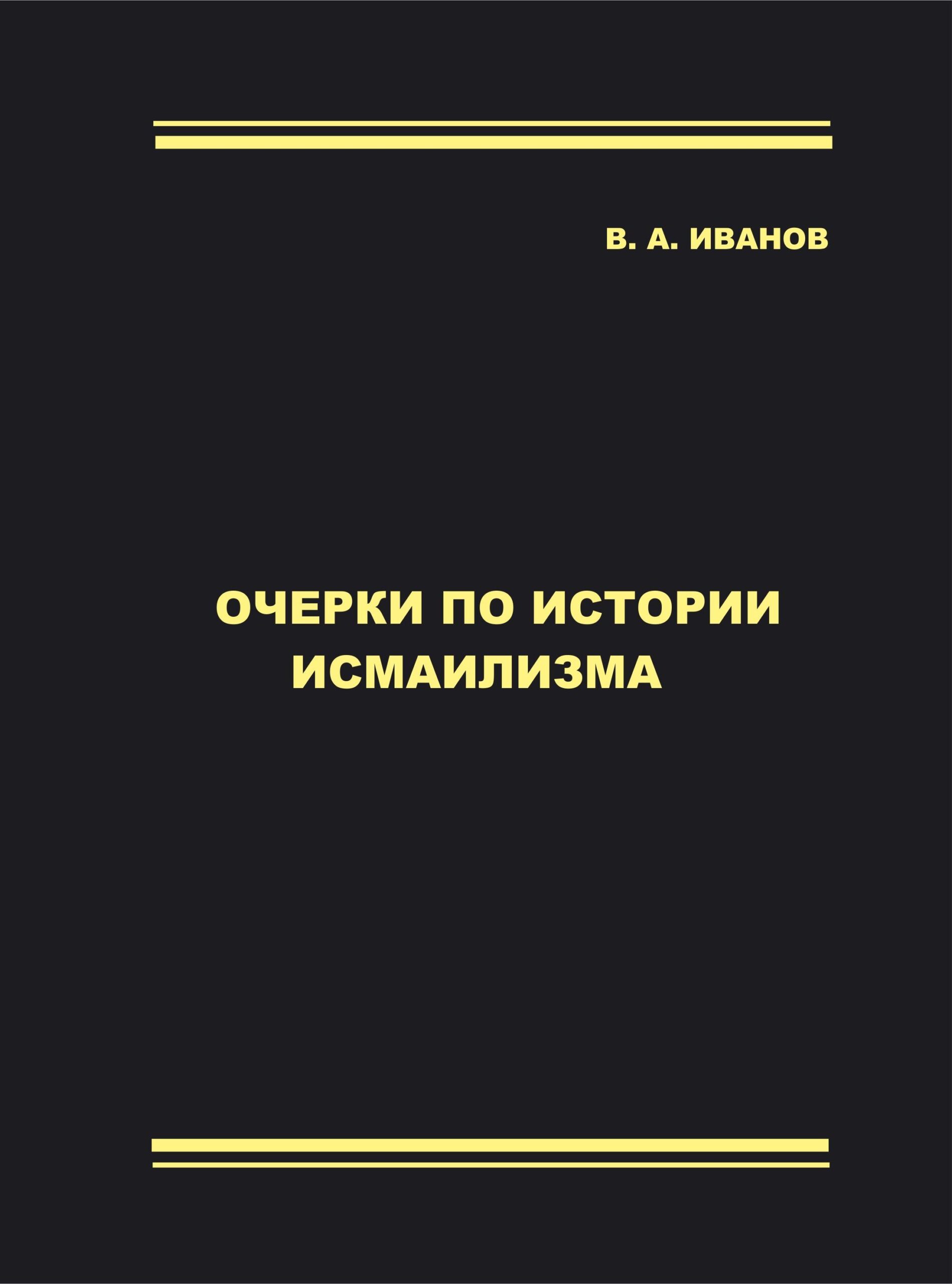 V. A. Ivanov. Ocherki po istorii ismailizma