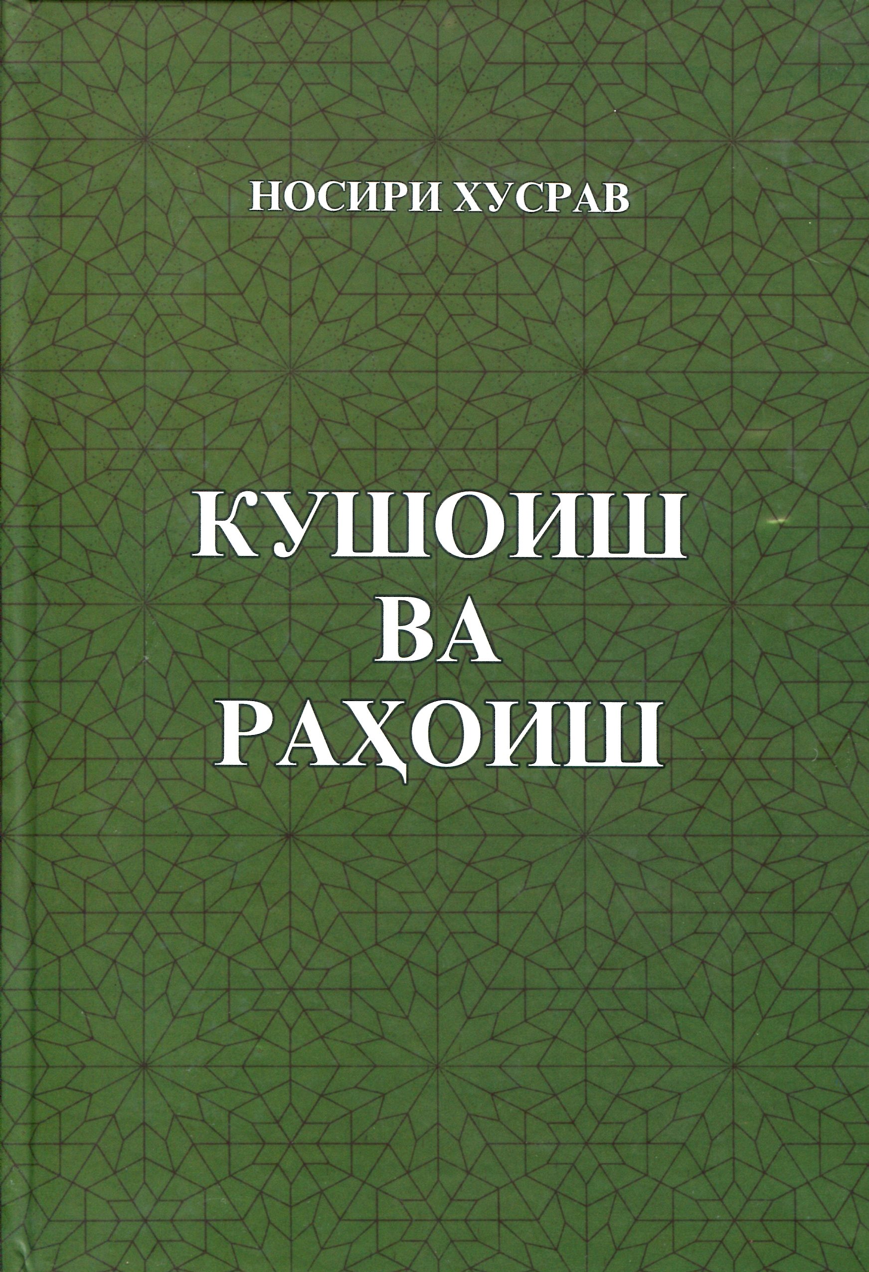 Nosir-i Khusrav, Kushoish va Rahoish