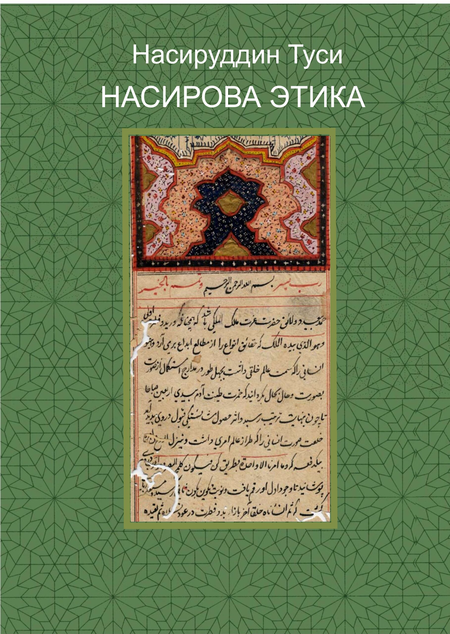 Nasir al-Din Tusi, Nasirova Etika