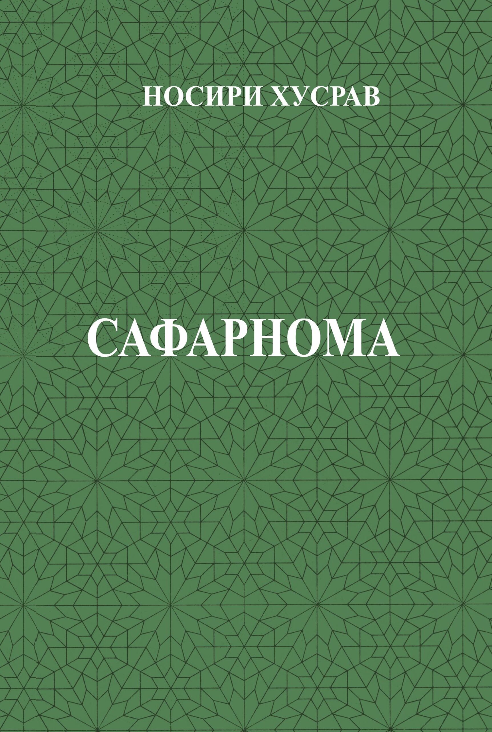 Nosir-i Khusrav, Safarnoma