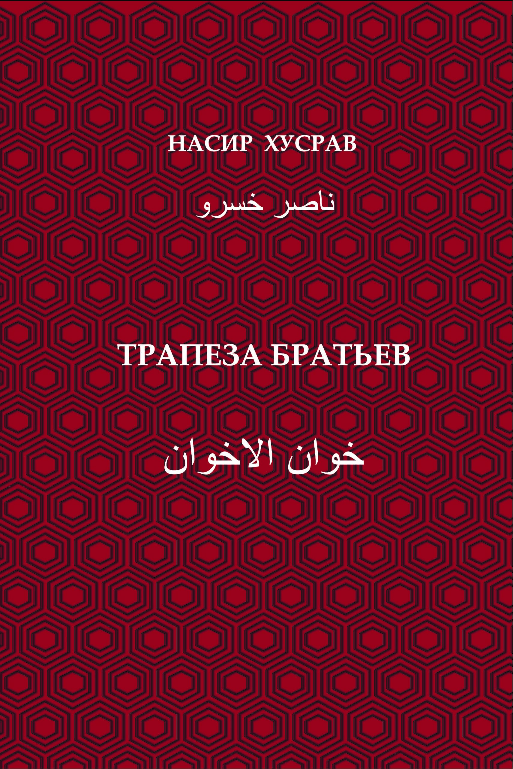 Nasir Khusraw, Khan-al-ikhvan (Trapeza brat’ev)