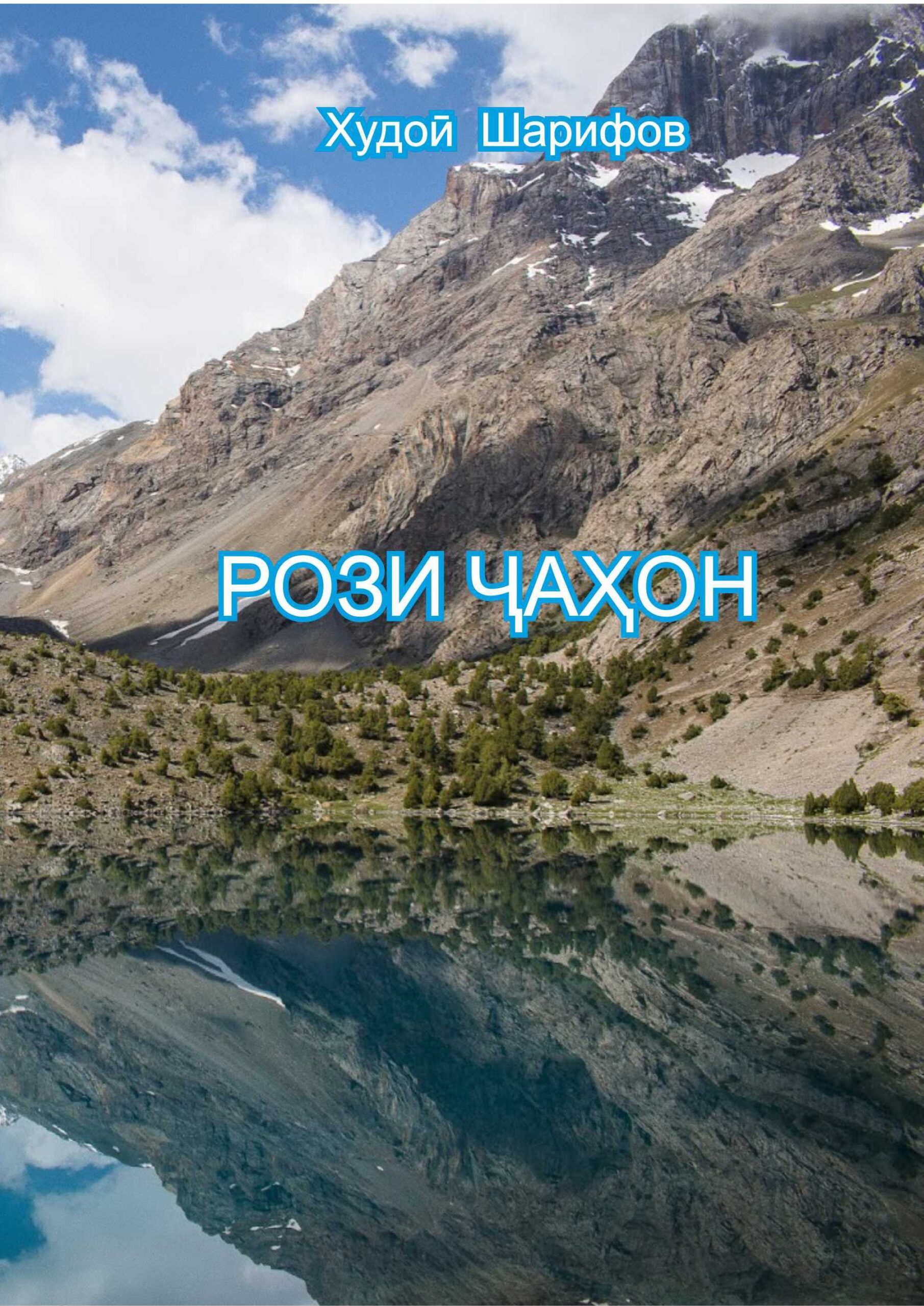 Rozi Jahon (Chopi duvum)