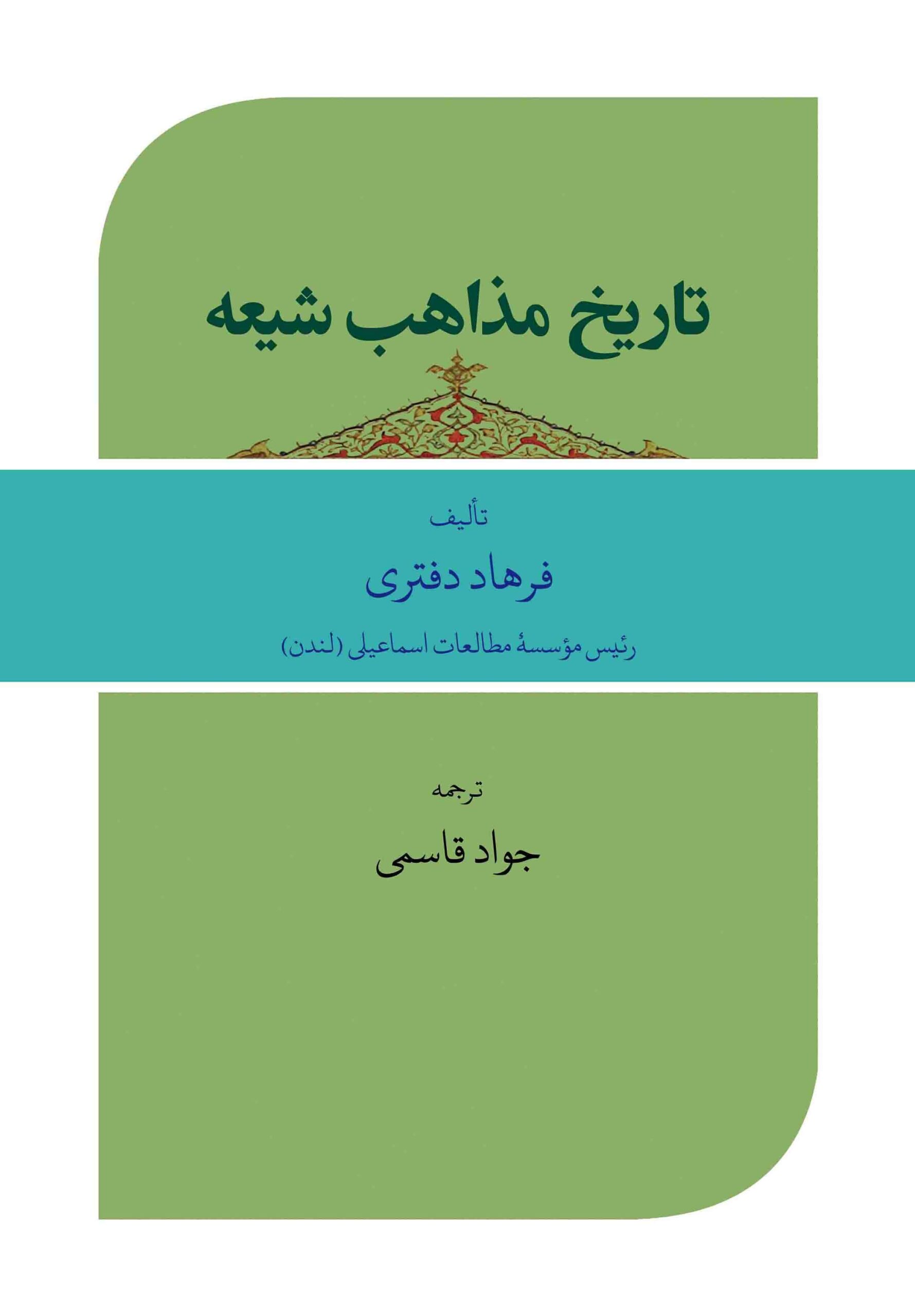 Tārīkh-i madhāhib-i Shīʿa